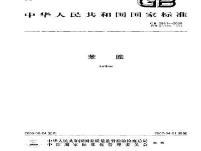 GB 2961-2006 苯胺