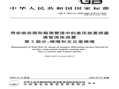 GB/T 2624.3-2006 用安装在圆形截面管道中的差压装置测量满管流体流量 第3部分:喷嘴和文丘里喷嘴