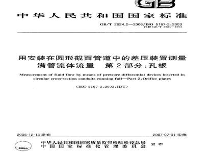 GB/T 2624.2-2006 用安装在圆形截面管道中的差压装置测量满管流体流量 第2部分:孔板
