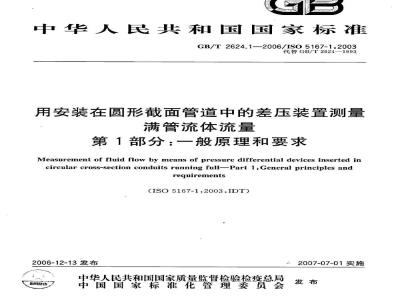 GB/T 2624.1-2006 用安装在圆形截面管道中的差压装置测量满管流体流量 第1部分:一般原理和要求
