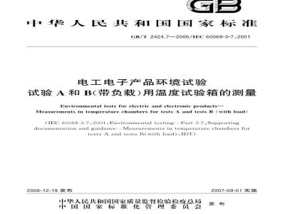 GB/T 2424.7-2006 电工电子产品环境试验 试验A和B(带负载)用温度试验箱的测量
