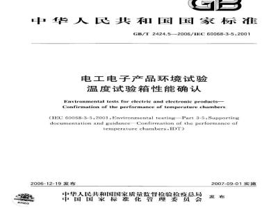 GB/T 2424.5-2006 电工电子产品环境试验 温度试验箱性能确认