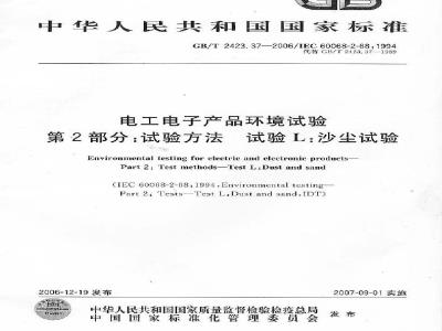 GB/T 2423.37-2006 电工电子产品环境试验 第2部分:试验方法 试验L:沙尘试验