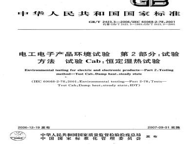 GB/T 2423.3-2006 电工电子产品环境试验 第2部分:试验方法 试验Cab:恒定湿热方法