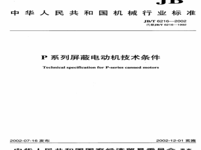 JB/T 6216-2002 Technical requirements for P series shielded motors