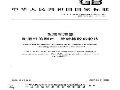 GB/T 1768-2006 色漆和清漆 耐磨性的测定 旋转橡胶砂轮法