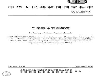 GB/T 1185-2006 光学零件表面疵病