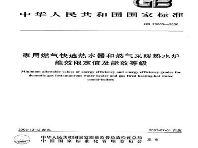 GB 20665-2006 家用燃气快速热水器和燃气采暖热水炉能效限定值及能效等级