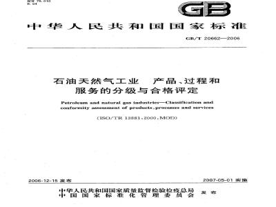 GB/T 20662-2006 石油天然气工业 产品、过程和服务的分级与合格评定