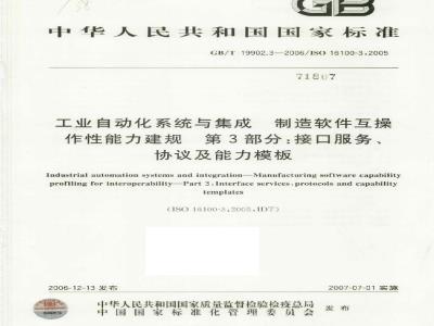 GB/T 19902.3-2006 工业自动化系统与集成 制造软件互操作性能力建规 第3部分:接口服务、协议及能力模板