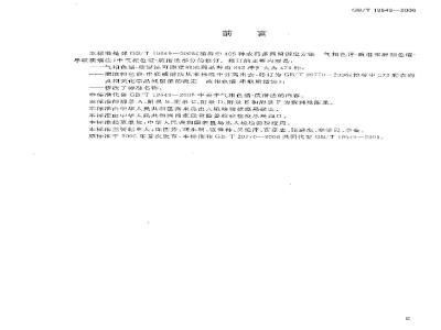 GB/T 19649-2006 粮谷中475种农药及相关化学品残留量的测定 气相色谱-质谱法