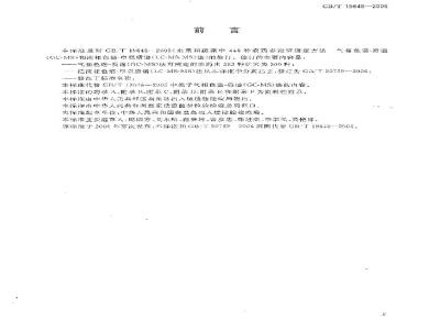 GB/T 19648-2006 水果和蔬菜中500种农药及相关化学品残留量的测定 气相色谱-质谱法