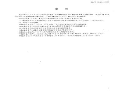 GB/T 19426-2006 蜂蜜、果汁和果酒中497种农药及相关化学品残留量的测定 气相色谱-质谱法