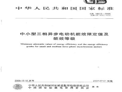 GB 18613-2006 中小型三相异步电动机能效限定值及节能评价值