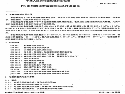 JB/T 6217-1992 Technical requirements for PB series flameproof shielded motors