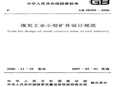 GB 50399-2006 煤炭工业小型矿井设计规范