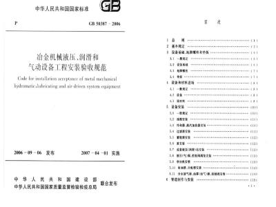 GB 50387-2006 冶金机械液压、润滑和气动设备工程安装验收规范