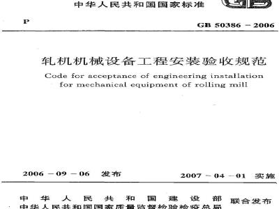 GB 50386-2006 轧机机械设备工程安装验收规范