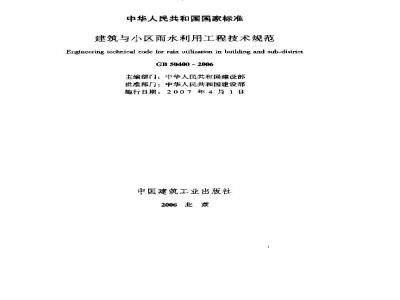 GB 50400-2006 建筑与小区雨水利用工程技术规范