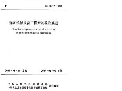 GB 50377-2006 选矿机械设备工程安装验收规范