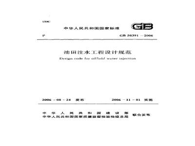 GB 50391-2006 油田注水工程设计规范
