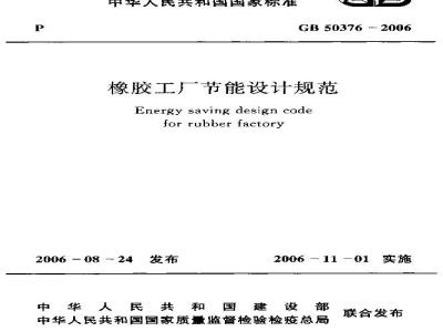GB 50376-2006 橡胶工厂节能设计规范