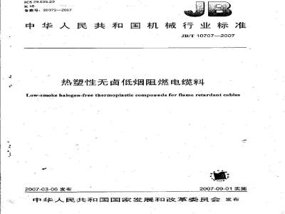 JB/T 10707-2007 热塑性无卤低烟阻燃电缆料