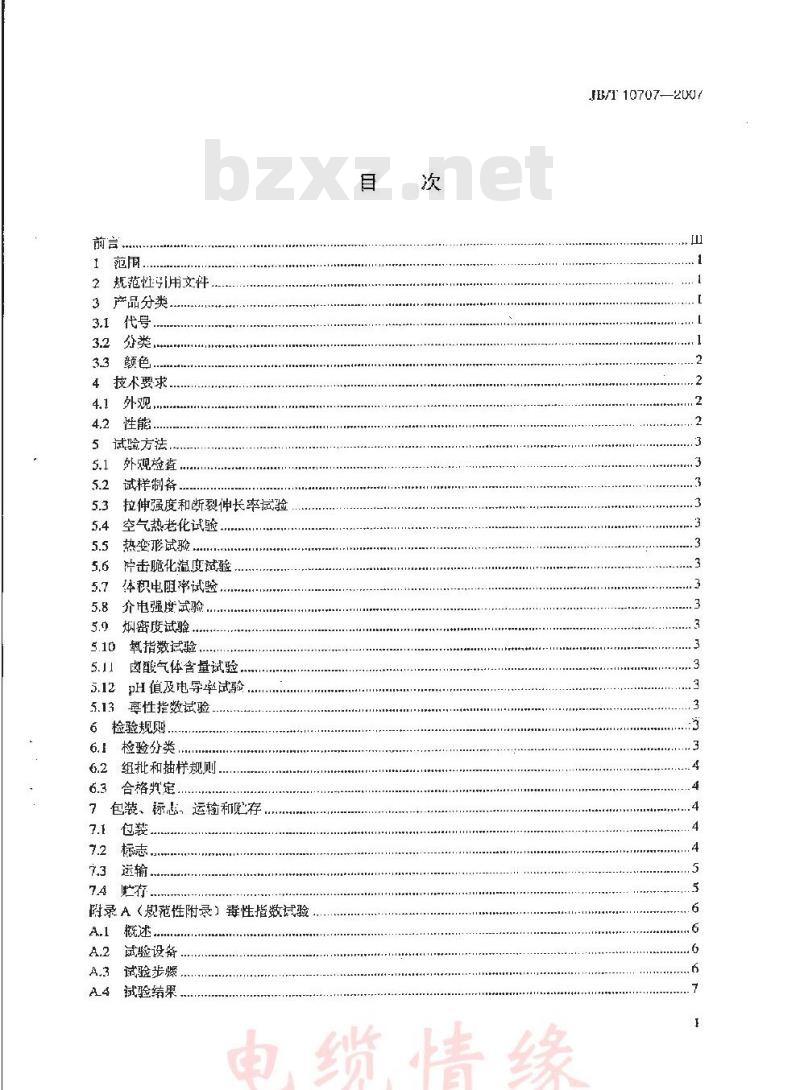 JB/T 10707-2007 热塑性无卤低烟阻燃电缆料
