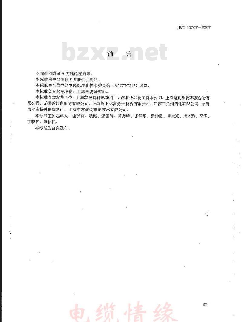 JB/T 10707-2007 热塑性无卤低烟阻燃电缆料
