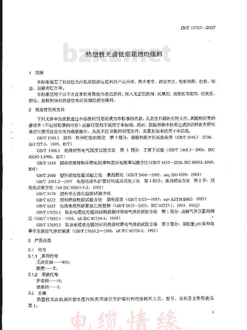 JB/T 10707-2007 热塑性无卤低烟阻燃电缆料