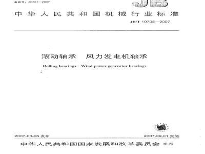 JB/T 10705-2007 滚动轴承 风力发电机轴承