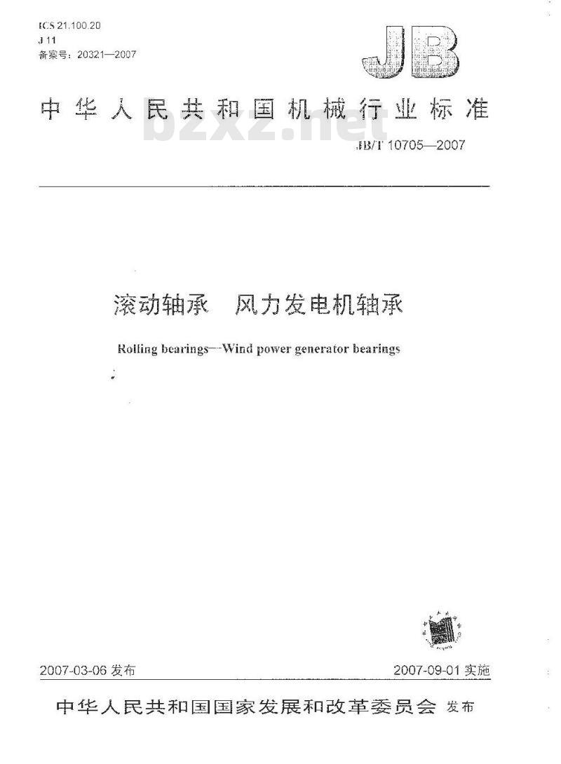 JB/T 10705-2007 滚动轴承 风力发电机轴承