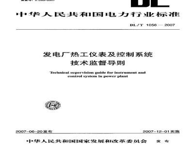 DL/T 1056-2007 发电厂热工仪表及控制系统技术监督导则