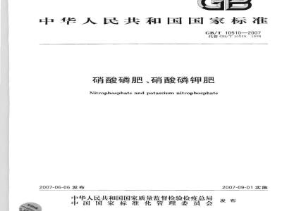GB/T 10510-2007 硝酸磷肥、硝酸磷钾肥