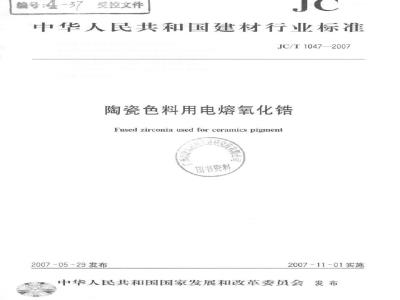 JC/T 1047-2007 陶瓷色料用电熔氧化锆