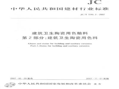 JC/T 1046.2-2007 建筑卫生陶瓷用色釉料 第2部分：建筑卫生陶瓷用色料