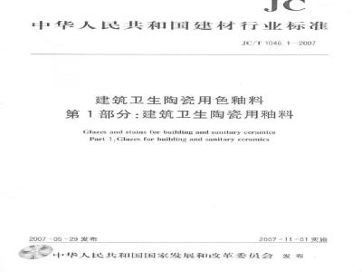 JC/T 1046.1-2007 建筑卫生陶瓷用色釉料 第1部分：建筑卫生陶瓷用釉料