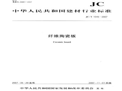 JC/T 1045-2007 纤维陶瓷板