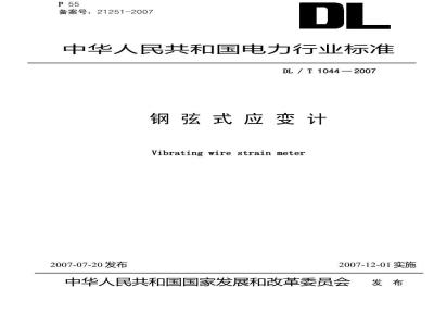 DL/T 1044-2007 钢弦式应变计