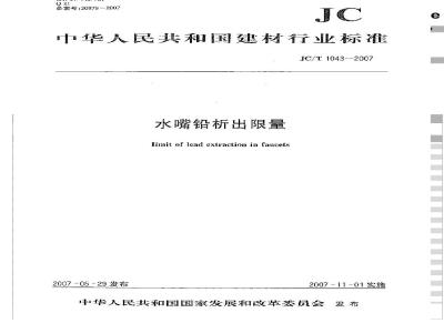JC/T 1043-2007 水嘴铅析出限量
