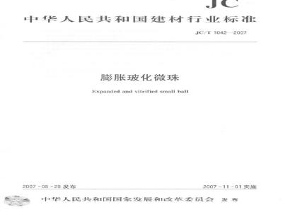 JC/T 1042-2007 膨胀玻化微珠