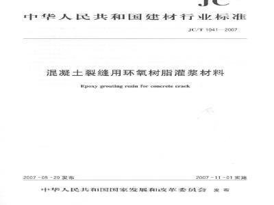 JC/T 1041-2007 混凝土裂缝用环氧树脂灌浆材料