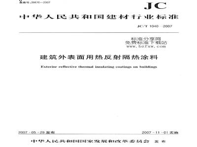 JC/T 1040-2007 建筑外表面用热反射隔热涂料