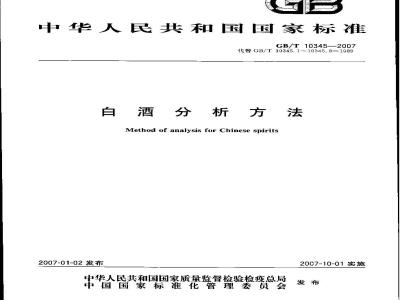 GB/T 10345-2007 白酒分析方法