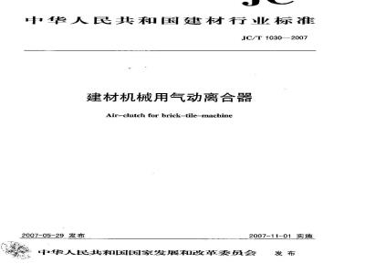 JC/T 1030-2007 建材机械用气动离合器