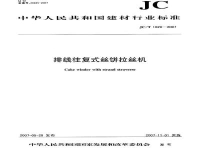 JC/T 1029-2007 排线往复式饼拉丝机