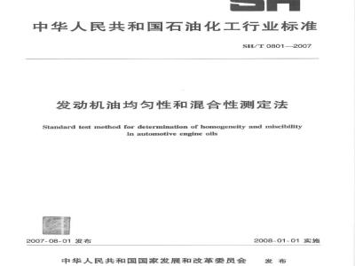 SH/T 0801-2007 发动机油均匀性和混合性测定法