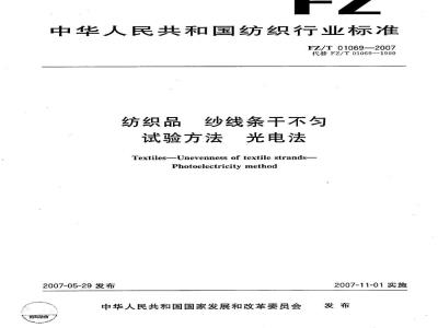 FZ/T 01069-2007 纺织品 纱线条干不匀试验方法 光电法