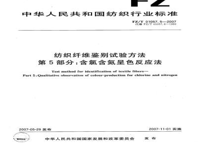 FZ/T 01057.5-2007 纺织纤维鉴别试验方法 第5部分：含氯含氮呈色反应法