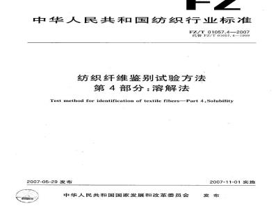 FZ/T 01057.4-2007 纺织纤维鉴别试验方法 第4部分：溶解法